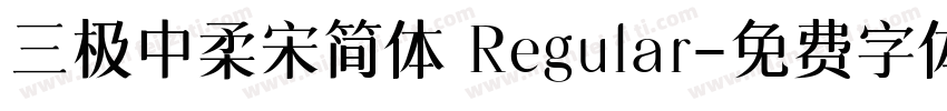 三极中柔宋简体 Regular字体转换